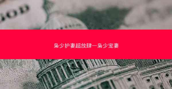 枭少护妻超放肆—枭少宠妻