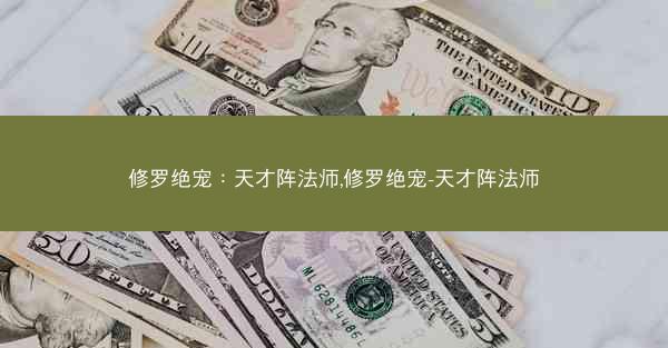 修罗绝宠：天才阵法师,修罗绝宠-天才阵法师