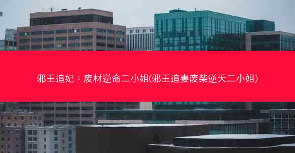 邪王追妃：废材逆命二小姐(邪王追妻废柴逆天二小姐)