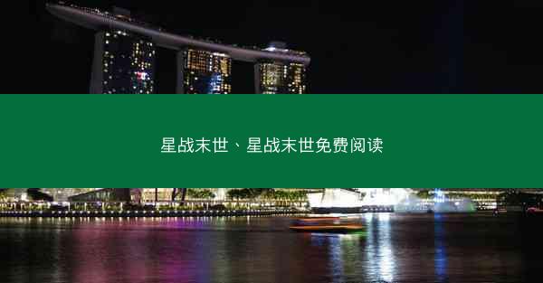 星战末世、星战末世免费阅读
