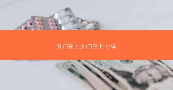 仙门在上_仙门在上 小说