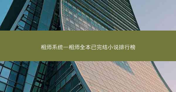 相师系统—相师全本已完结小说排行榜