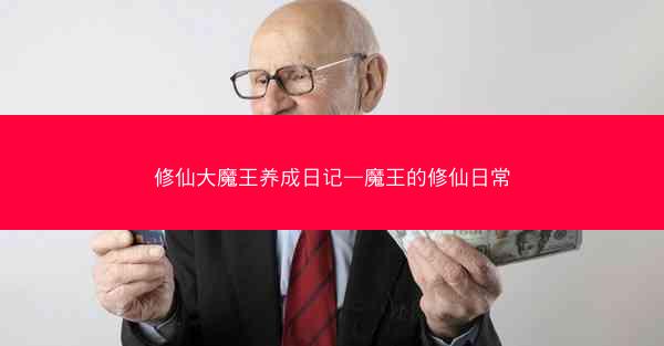 修仙大魔王养成日记—魔王的修仙日常