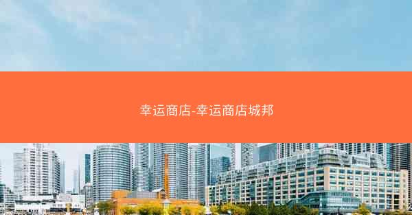 幸运商店-幸运商店城邦