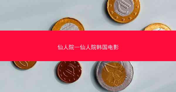 仙人院—仙人院韩国电影