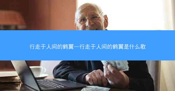 行走于人间的鹤翼—行走于人间的鹤翼是什么歌