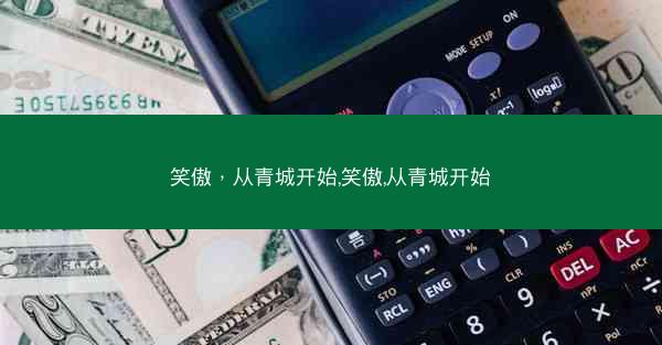 笑傲，从青城开始,笑傲,从青城开始