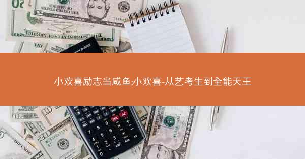 小欢喜励志当咸鱼;小欢喜-从艺考生到全能天王