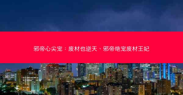 邪帝心尖宠：废材也逆天、邪帝绝宠废材王妃