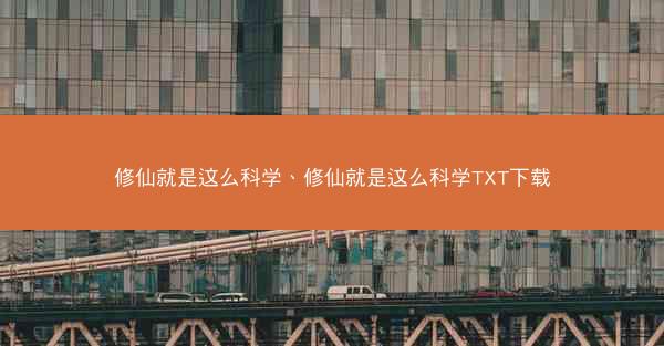 修仙就是这么科学、修仙就是这么科学TXT下载