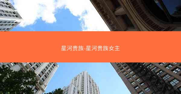 星河贵族-星河贵族女主
