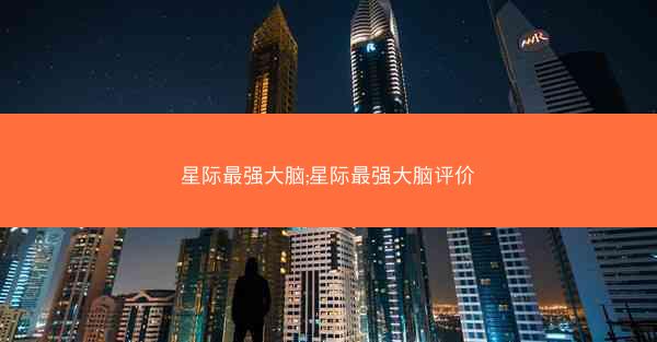 星际最强大脑;星际最强大脑评价