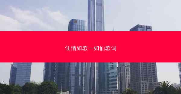仙情如歌—如仙歌词