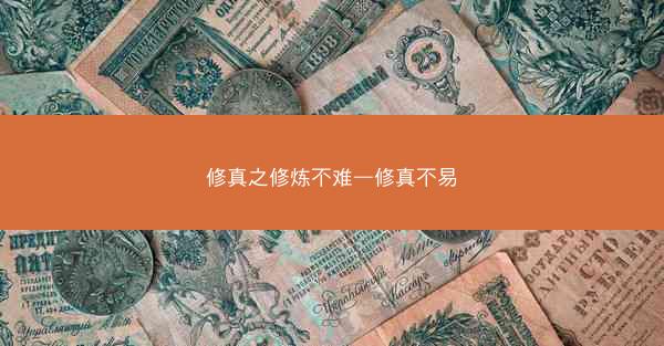修真之修炼不难—修真不易