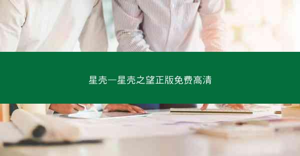 星壳—星壳之望正版免费高清