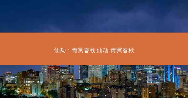 仙劫：青冥春秋,仙劫-青冥春秋