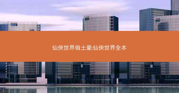 仙侠世界做土豪;仙侠世界全本