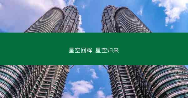 星空回眸_星空归来