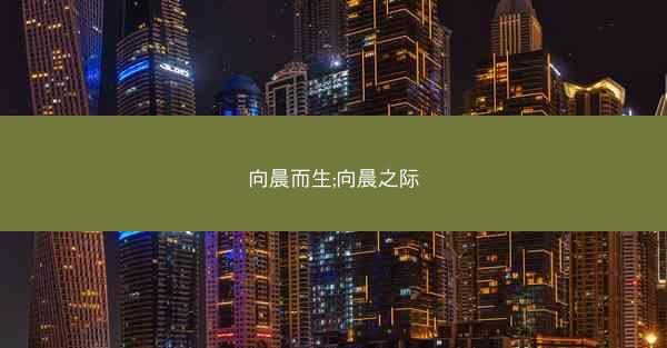 向晨而生;向晨之际