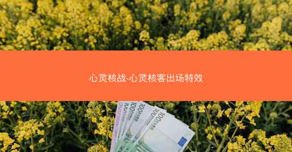 心灵核战-心灵核客出场特效
