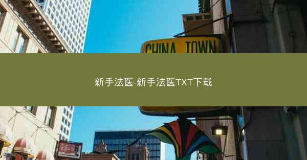 新手法医-新手法医TXT下载