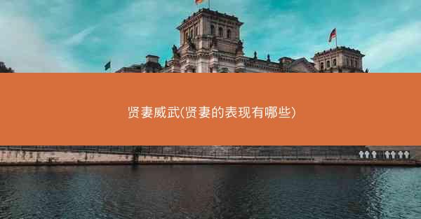 贤妻威武(贤妻的表现有哪些)