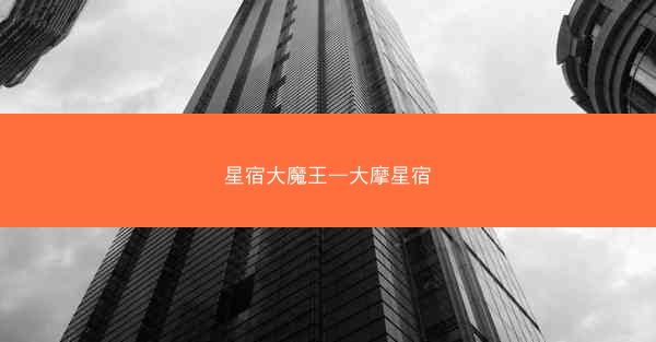星宿大魔王—大摩星宿