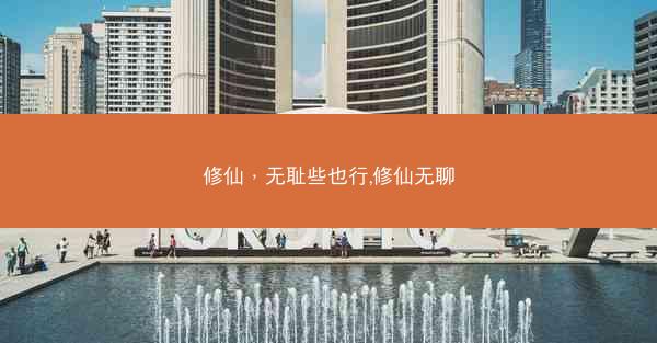 修仙，无耻些也行,修仙无聊