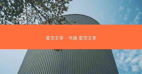 星空主宰、书旗 星空主宰