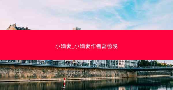 小嫡妻_小嫡妻作者蔷薇晚
