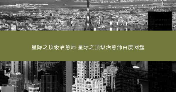 星际之顶级治愈师-星际之顶级治愈师百度网盘