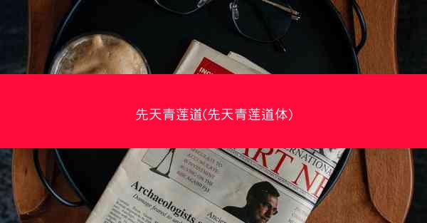 先天青莲道(先天青莲道体)