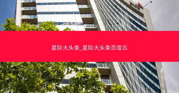 星际大头条_星际大头条百度云