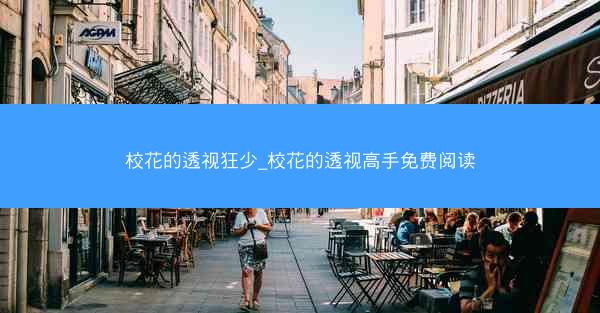 校花的透视狂少_校花的透视高手免费阅读