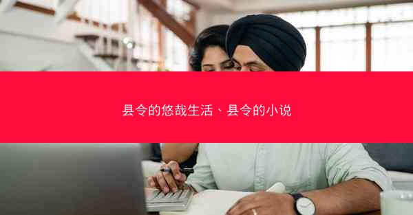 县令的悠哉生活、县令的小说