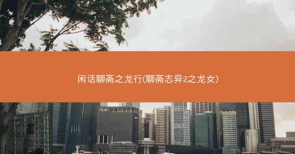 闲话聊斋之龙行(聊斋志异2之龙女)