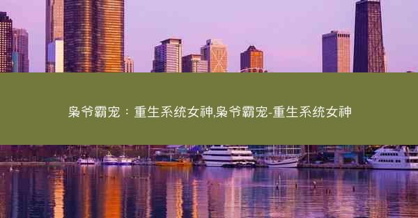 枭爷霸宠：重生系统女神,枭爷霸宠-重生系统女神