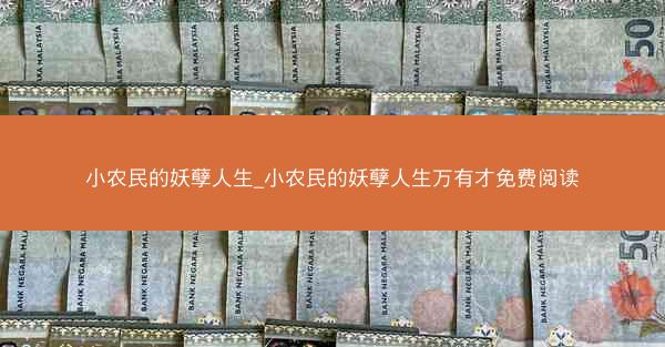 小农民的妖孽人生_小农民的妖孽人生万有才免费阅读