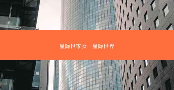 星际世家女—星际世界