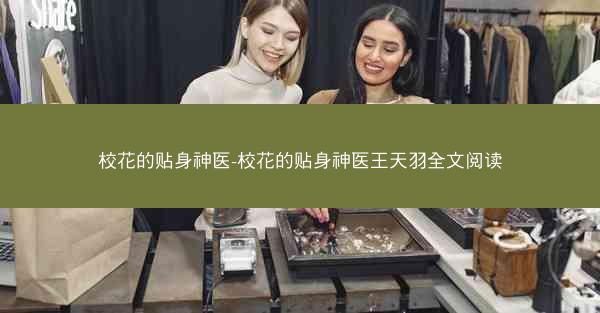 校花的贴身神医-校花的贴身神医王天羽全文阅读