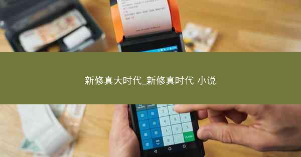 新修真大时代_新修真时代 小说