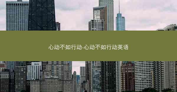心动不如行动-心动不如行动英语