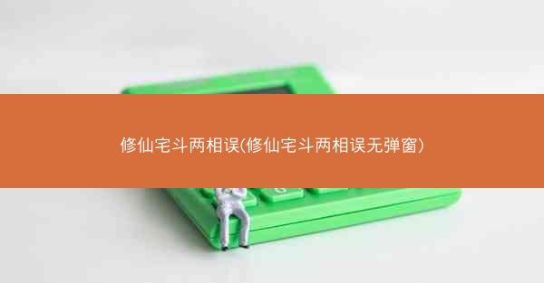 修仙宅斗两相误(修仙宅斗两相误无弹窗)