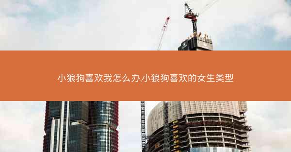 小狼狗喜欢我怎么办,小狼狗喜欢的女生类型