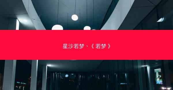 星沙若梦、《若梦》