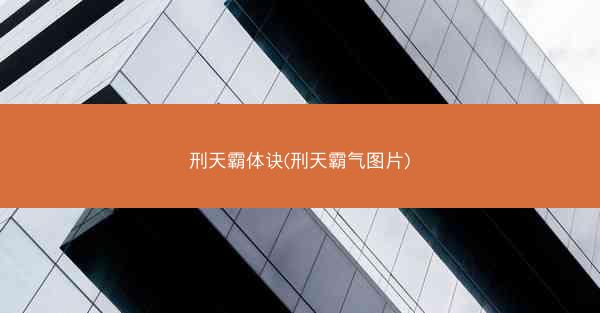 刑天霸体诀(刑天霸气图片)