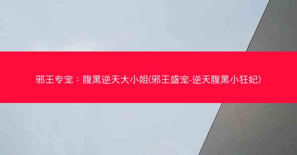 邪王专宠：腹黑逆天大小姐(邪王盛宠-逆天腹黑小狂妃)