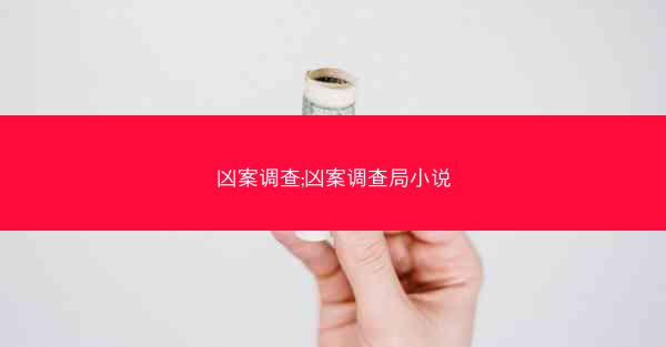 凶案调查;凶案调查局小说