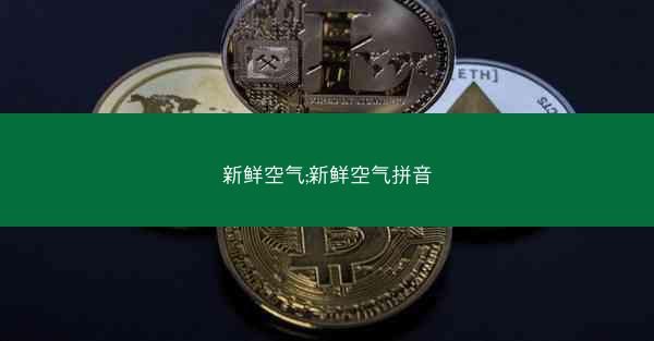 新鲜空气;新鲜空气拼音