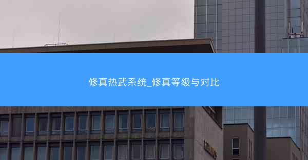 修真热武系统_修真等级与对比